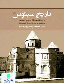 تاریخ سبئوس محمود فاضلی بیرجندی ققنوس