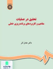 تحقیق در عملیات مفاهیم و کاربردهای برنامه ریزی خطی عادل آذر سمت 1036