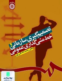 تصمیم گیری سازمانی و خط مشی گذاری عمومی رحمت اله قلی پور سمت 1224