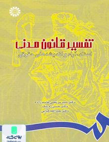 تفسیر قانون مدنی سمت 745