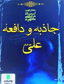 جاذبه و دافعه علی ع مرتضی مطهری صدرا