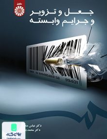 جعل و تزوير و جرايم وابسته سمت 1538