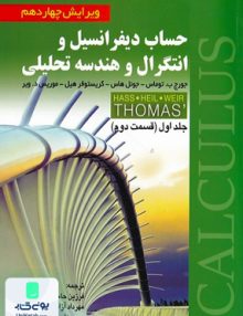 حساب دیفرانسیل و انتگرال و هندسه تحلیلی توماس جلد اول قسمت دوم ویرایش چهاردهم, فرزین حاجی جمشیدی, صفار