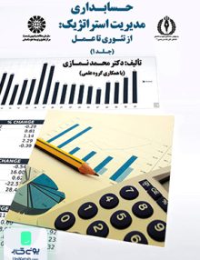 حسابداری مدیریت استراتژیک جلد 1 محمد نمازی سمت 1749