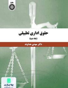 حقوق اداری تطبيقی جلد دوم مهدی هداوند سمت 1394