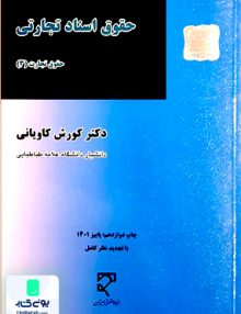 حقوق اسناد تجاری کاویانی بنیاد حقوقی میزان