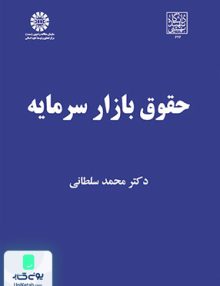 حقوق بازار سرمایه محمد سلطانی سمت 2033