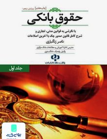 حقوق بانکی جلد 1 زنگباری جنگل