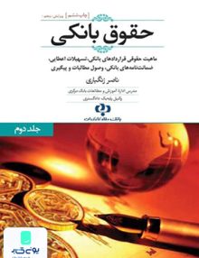 حقوق بانکی جلد 2 زنگباری جنگل