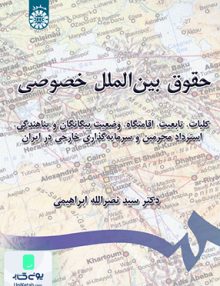 حقوق بين الملل خصوصی ابراهيمی سمت 779