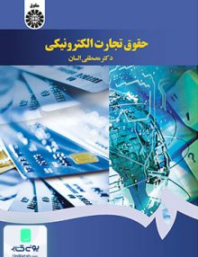 حقوق تجارت الکترونیکی مصطفی السان سمت 1640