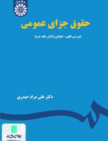 حقوق جزای عمومی علی مراد حیدری سمت 1936