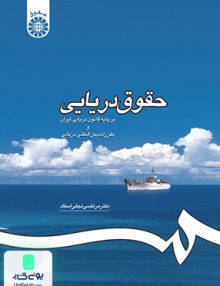 حقوق دریایی مرتضی نجفی اسفاد سمت 1195