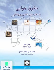 حقوق هوایی از منظر حقوق داخلی و بین الملل, منصور جباری قره باغ, شهردانش