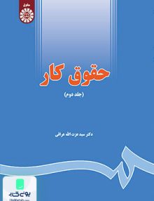 حقوق کار جلد دوم سید عزت اله عراقی سمت 1655