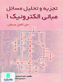 حل تجزیه و تحلیل مسائل مبانی الکترونیک 1 شبستری فدک ایساتیس