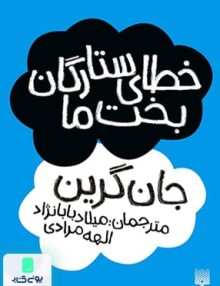 خطای ستارگان بخت ما