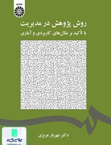 روش پژوهش در مدیریت با تاکید بر مثال هایی کاربردی و آماری شهریار عزیزی سمت 2027