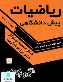 ریاضیات پیش دانشگاهی نیکوکار گسترش علوم پایه