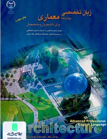 زبان تخصصی پیشرفته معماری محمد جواد مهدوی نژاد جهاد دانشگاهی