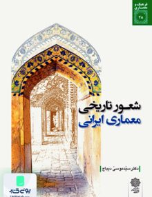 شعور تاریخی معماری ایرانی, دیباج, دفتر پژوهشهای فرهنگی
