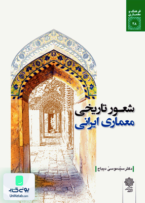 شعور تاریخی معماری ایرانی دیباج دفتر پژوهشهای فرهنگی