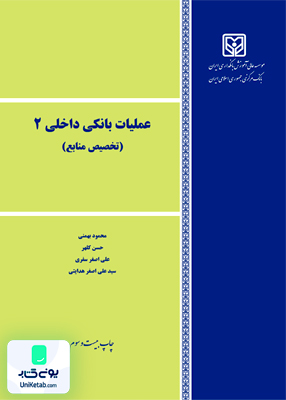 عملیات بانکی داخلی 2 تخصیص منابع موسسه عالی بانکداری ایران