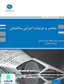 عناصر و جزئیات اجرایی ساختمان نشر پوران پژوهش