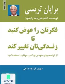 فکرتان را عوض کنید تا زندگی تان تغییر کند برایان تریسی مهدی قراچه داغی ذهن آویز
