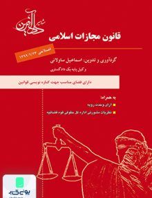 قانون مجازات اسلامی ساولانی دادآفرین