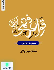 قواعد فقهی مدنی و جزایی عیسی ولایی دارالفکر
