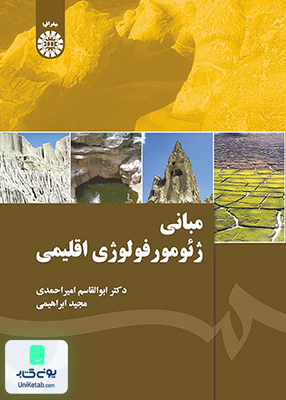 مبانی ژئومورفولوژی اقلیمی سمت 1974