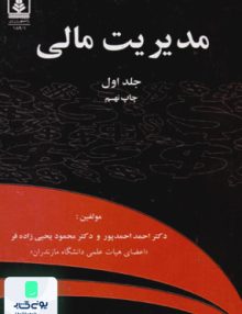 مدیریت مالی جلد 1 احمدپور دانشگاه مازندران