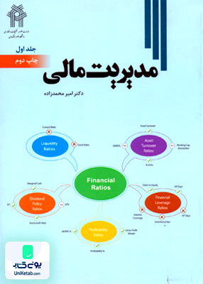 مدیریت مالی جلد 1 محمدزاده دانشگاه علوم اقتصادی