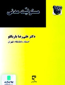 مسئولیت مدنی علیرضا باریکلو میزان