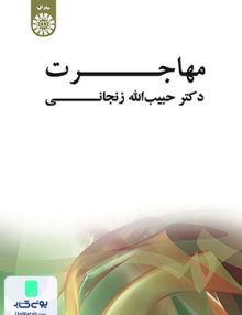مهاجرت زنجانی سمت 519