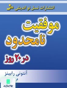 موفقیت نامحدود در 20 روز انتشارات نسل نواندیش