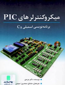 ميکروکنترلرهاي PIC برنامه نويسي اسمبلي و C مزیدی نص