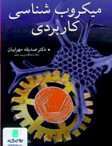 میکروب شناسی کاربردی اثر صدیقه مهرابیان نشر آییژ