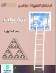 نردبان المپیاد ریاضی ترکیبیات مرحله اول نشر گچ دانش پژوهان جوان