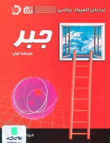 نردبان المپیاد ریاضی جبر مرحله اول نشر گچ دانش پژوهان جوان