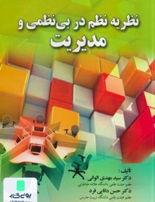 نظریه نظم در بی نظمی و مدیریت, صفار