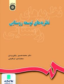 نظریه ‌های توسعه روستایی سمت 644