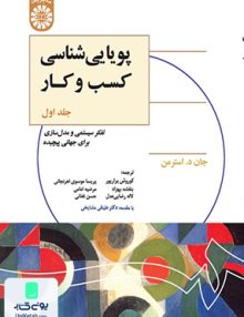 پويايی شناسی كسب و كار جلد اول جان د استرمن سمت 1325