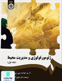 ژئومورفولوژی و مدیریت محیط جلد اول شاپور گودرزی نژاد سمت 299