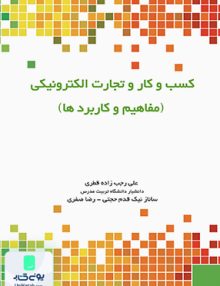 کسب و کار و تجارت الکترونیکی مفاهیم و کاربردها نگاه دانش