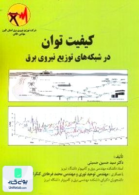 کیفیت توان در شبکه های توزیع نیروی برق حسینی کتاب دانشجو
