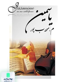 یاسمین م مودب پور نیریز