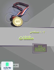 103 مسئله ی مثلثات خوشخوان