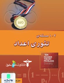104 مسئله ی تئوری اعداد خوشخوان